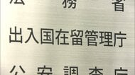 日本で暮らす外国人が395万6619人で過去最多に…不法残留は7万人超で減少　出入国在留管理庁
