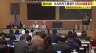 「SDGs」に関する国連の専門家会合　北九州市で国内初開催　世界27カ国から約160人参加　国際的な「指標」を検討　福岡