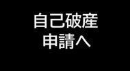 【破産申請へ】創業９９年の老舗…約１．５万本のワイン品ぞろえ「川端寛酒店」自己破産申請へ【岡山】