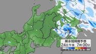 関東甲信地方で「警報級の大雨」の地域や期間が拡大する可能性　大気の状態が非常に不安定　24時間予想降水量は関東地方北部・南部120ミリ、甲信地方80ミリ（25日午後6時まで・多い所で）