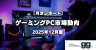 【ゲーミングPC市場動向】2025年12月、最も注目された構成や価格帯は？｜国内最大級のゲーミングPC検索サイト『gg』が独自調査