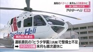 またもや…整備士不足で鳥取県内のドクターヘリが１２月も６日間運休へ（鳥取）　