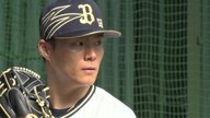 オリックス・山本由伸「悲願の日本一」へ　昨シーズンの悔しさバネに全力　開幕投手にも意欲【宮崎発】