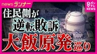 大飯原発設置許可の取り消し求めた裁判　原告・住民側が逆転敗訴　2審は「設置許可に違法性なし」取り消し命じた1審判決を見直す判断