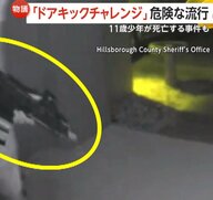 危険すぎるイタズラ「ドアキックチャレンジ」11歳少年が撃たれて死亡…ピンポンダッシュの過激版　アメリカ