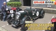 1934年イギリス製造「アストンマーチン」も！　クラシックスポーツカー敦賀に集結　“往年の名車”に熱視線