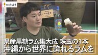 「ピーチやマスカットの香りも」県内8つの離島の黒糖から世界に誇れるラムを　沖縄で黒糖づくりが始まって400年