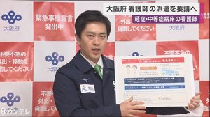 「軽症・中等症の病床に看護師の派遣を」 大阪府・吉村知事が要請
