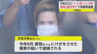 3歳児の口にペット用トイレの砂入れ虐待死 母親を再逮捕 両親による虐待はなぜ防げなかったのか