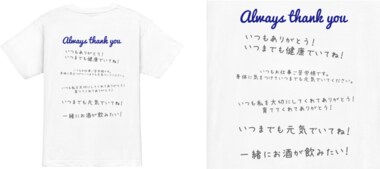 外出自粛中の父の日に「お父さん寄せ書きTシャツ」調査で判明した最も入れたい言葉は?1位「ありがとう」2位には意外にもあの言葉がランクイン!