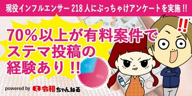 現役インフルエンサーの70%以上が有料案件でステルスマーケティング投稿の経験あり。合計218名にPR投稿に関する意識調査のアンケート結果を発表。