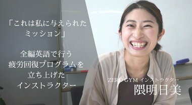 「英語でマインドフルネスの良さを世界中に伝えたい。」全編英語で行うヨガと瞑想の疲労回復プログラムを立ち上げ、日本を代表するマインドフルネスのインストラクターを目指す
