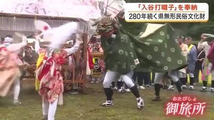 ２８０年の歴史　宮城県指定の無形民俗文化財「入谷打囃子」南三陸町で奉納　高校生らも参加し伝統を継承