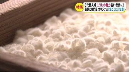 【特集】180年続く老舗・6代目夫婦　『こうじ』の魅力若い世代に！　専門店で情報発信　オリジナル「塩こうじ」「甘酒」