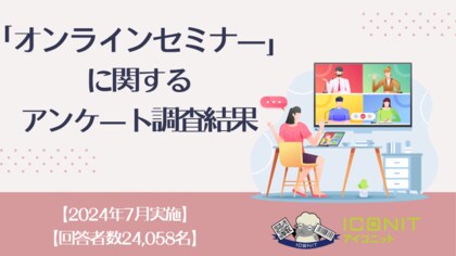 【2024年7月実施】【回答者数24,058名】「オンラインセミナー」に関するアンケート調査結果