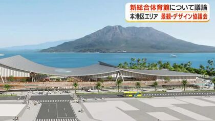新総合体育館について議論　本港区エリア　景観・デザイン協議会【鹿児島】
