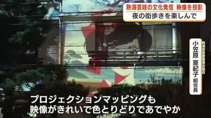 「艶やかで夜の街に映える」熱海芸妓の文化をプロジェクションマッピングで発信　12月27日まで期間限定で上映