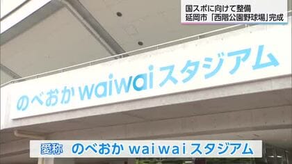プロ野球開催も可能！延岡市「のべおかwaiwaiスタジアム」が完成　国スポに向け新たな拠点誕生