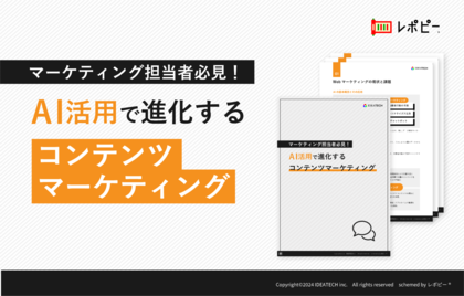 「AI活用で進化するコンテンツマーケティング」解説ガイドを無料公開!