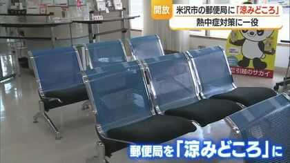 熱中症対策で米沢市内の郵便局ロビー開放「涼みどころ」に　市と包括連携協定　山形