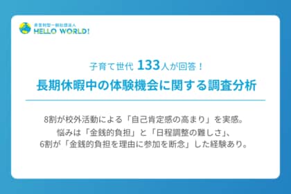 子育て世代133人が回答、長期休暇の体験機会に関する調査分析