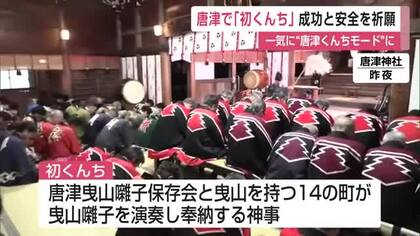 「唐津くんち」の訪れを告げる「初くんち」祭りの成功と安全を祈願 曳山囃子を奉納する神事【佐賀県】