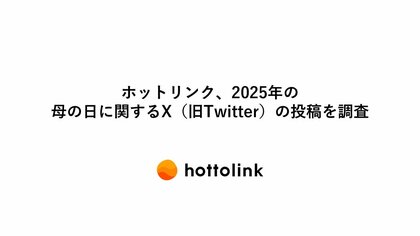 ホットリンク、2025年の母の日に関するX(旧Twitter)の投稿を調査