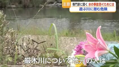 水の事故を防ぐためには　専門家が警鐘「川遊びは膝下まで」【佐賀県】