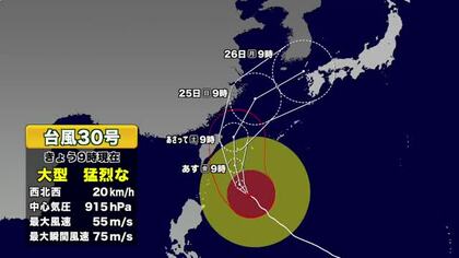 大型で猛烈な台風30号北上　奄美地方は高波に警戒
