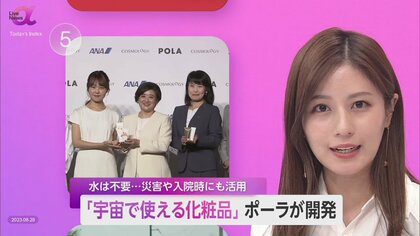 【宇宙で使える化粧品】ポーラが開発、2024年国際宇宙ステーションに搭載　“宇宙品質”が災害時・入院時にも活躍