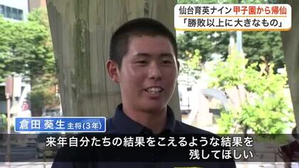 仙台育英ナインが地元に帰還　甲子園ベスト８敗退から一夜明け「後輩には来年自分たちの結果を超えてほしい