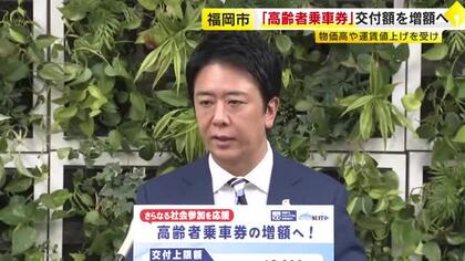 福岡市「高齢者乗車券」交付額を2027年度から増額へ　上限1万2000円→1万5000円　物価高や運賃値上げを受け