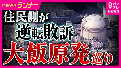 大飯原発設置許可の取り消し求めた裁判　原告・住民側が逆転敗訴　2審は「設置許可に違法性なし」取り消し命じた1審判決を見直す判断
