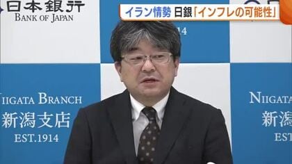 緊迫度増す中東情勢 “エネルギー価格”への影響は…日銀・新潟支店「インフレ率高まる可能性ある」