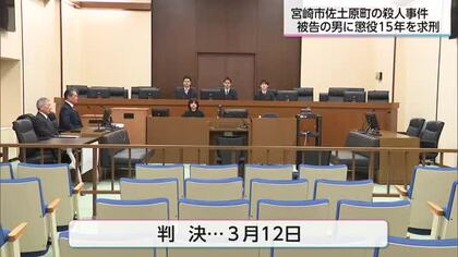 佐土原町殺人事件 検察は被告の男に懲役15年を求刑 弁護側は無罪を求める