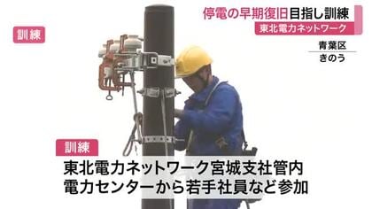 災害時の停電を迅速に復旧へ　東北電力ネットワークの若手社員ら５０人が参加　配電設備復旧訓練〈仙台市〉