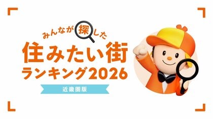 ＜近畿圏版＞2026年 LIFULL HOME'S みんなが探した！住みたい街ランキング