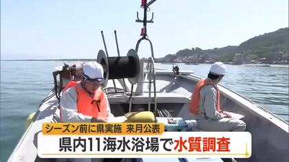海水浴シーズン前に水質調査　庄内2市1町・11カ所の海水浴場　透明度・油膜の有無・大腸菌など　山形