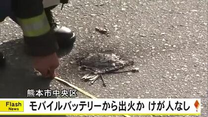 熊本市中央区花畑町で道路に落ちているモバイルバッテリーから出火か【熊本】