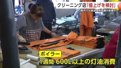 クリーニング店は値上げを検討　秋田県内でも原油価格高騰の影響　先行き不安視する声も