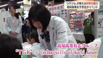 高知高専女子学生による「リケジョ☆ひろば」