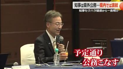 福井県知事“セクハラ疑惑”発覚後も予定通り公務　県民からは「辞職考えて」の声も　県職員は口閉ざし、議員は県政の停滞を懸念