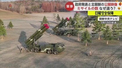 北朝鮮のミサイル発射映像と日本政府発表の数に「差」　“迎撃不可能”や“数を少なく見せる方法”を開発か【日曜安全保障】
