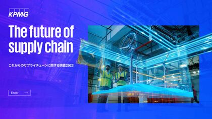 KPMGコンサルティング、「The future of supply chain―これからのサプライチェーンに関する調査2023」(日本語版)を発表