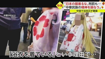 【物議】「お前は中国人だぞ！」“日本の服”でトラブル続く中国　刑罰も…服装巡り法改正審議「中華民族の精神を損なう」