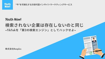 【Youth Now!若年層トレンド調査】検索されない企業は「存在しない」のと同じ？Z世代の就活は“志望動機”より「TikTok検索」から始まっていた