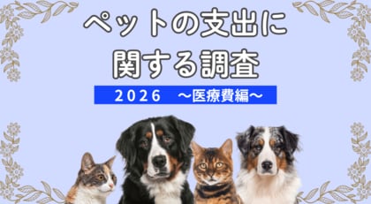 2026年版ペットの支出に関する調査[医療費編]