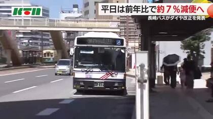 長崎バス4月から減便…平日夕方以降は約10％減 最終便は一部路線で5分から10分繰り上げ  詳細は18日以降発表