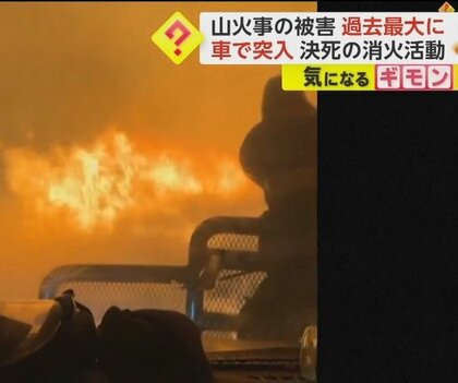 “炎の中”に突入…決死の消火活動　過去最大規模の山火事“東京都の2倍”の面積焼失　米・テキサス州