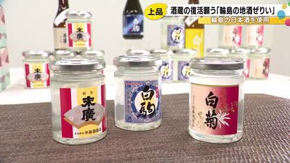 輪島の酒蔵復活を願う新商品「輪島の地酒ぜりい」販売開始 ワンカップ風パッケージに日本酒ゼリー